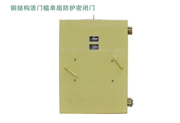 广东钢结构活门槛单扇防护密闭门