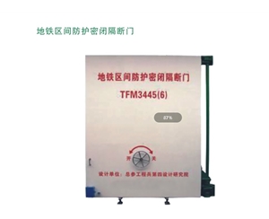 广东地铁区间防护密闭隔断门