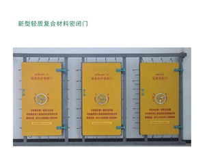 广东新型轻质复合材料密闭门
